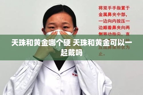 天珠和黄金哪个硬 天珠和黄金可以一起戴吗