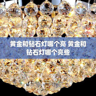 黄金和钻石灯哪个亮 黄金和钻石灯哪个亮些