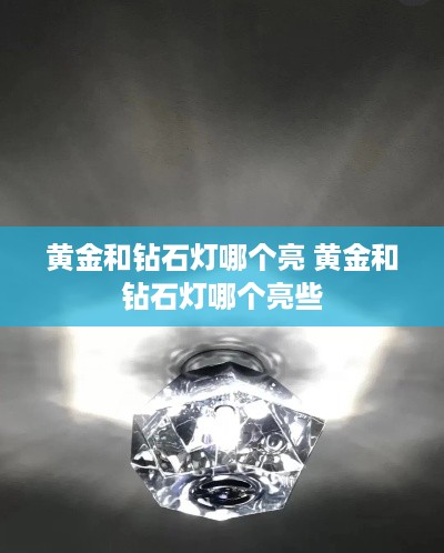 黄金和钻石灯哪个亮 黄金和钻石灯哪个亮些
