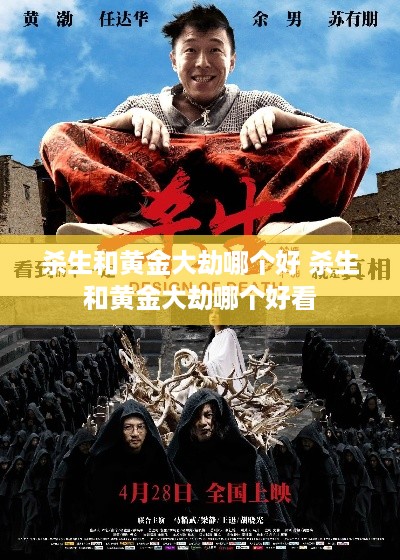 杀生和黄金大劫哪个好 杀生和黄金大劫哪个好看