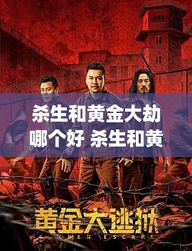杀生和黄金大劫哪个好 杀生和黄金大劫哪个好看