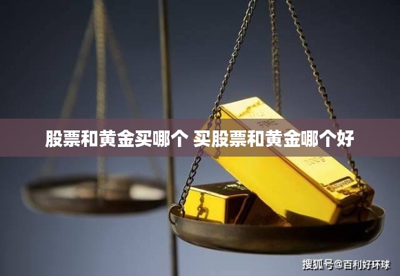 股票和黄金买哪个 买股票和黄金哪个好
