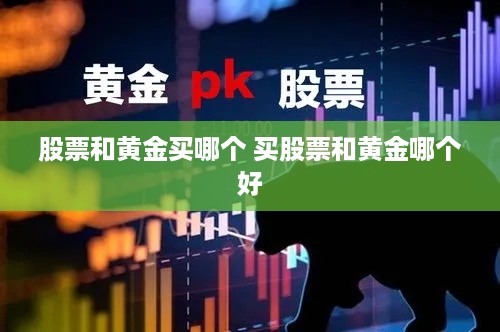 股票和黄金买哪个 买股票和黄金哪个好