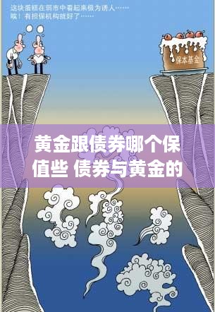 黄金跟债券哪个保值些 债券与黄金的负相关关系