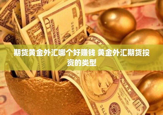 期货黄金外汇哪个好赚钱 黄金外汇期货投资的类型