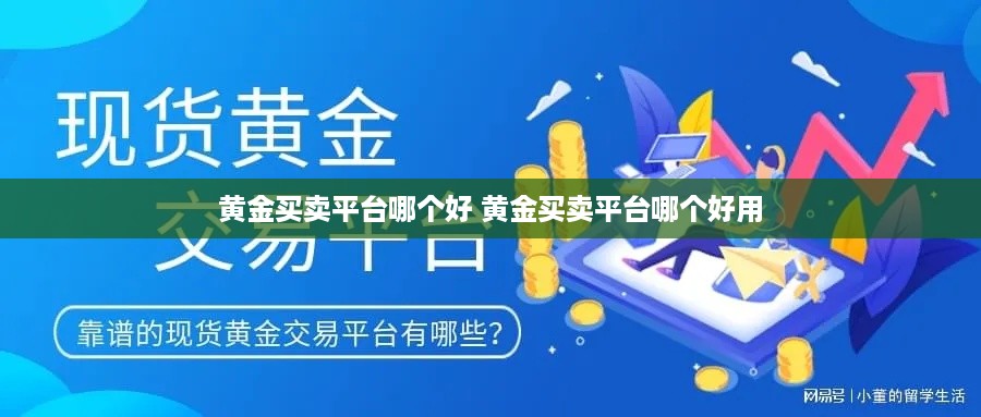 黄金买卖平台哪个好 黄金买卖平台哪个好用