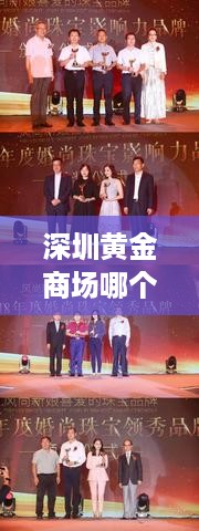 深圳黄金商场哪个最好 深圳有哪些黄金品牌
