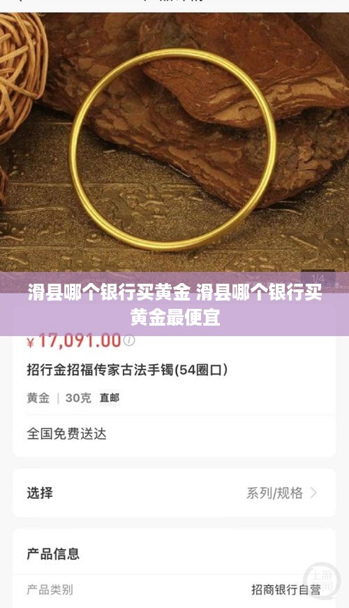 滑县哪个银行买黄金 滑县哪个银行买黄金最便宜