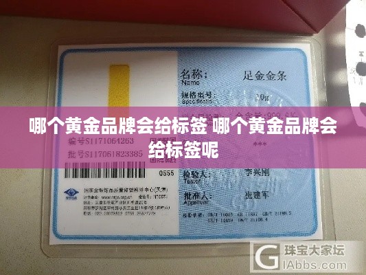 哪个黄金品牌会给标签 哪个黄金品牌会给标签呢