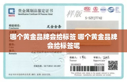 哪个黄金品牌会给标签 哪个黄金品牌会给标签呢