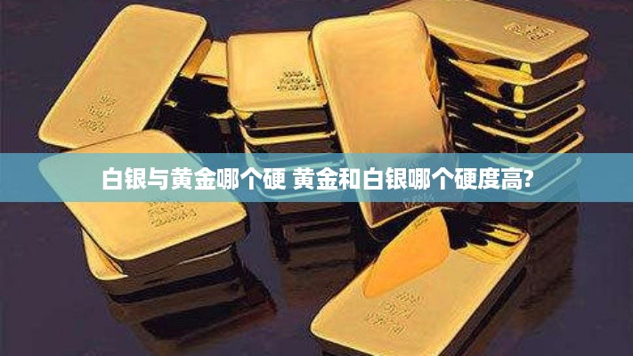 白银与黄金哪个硬 黄金和白银哪个硬度高?