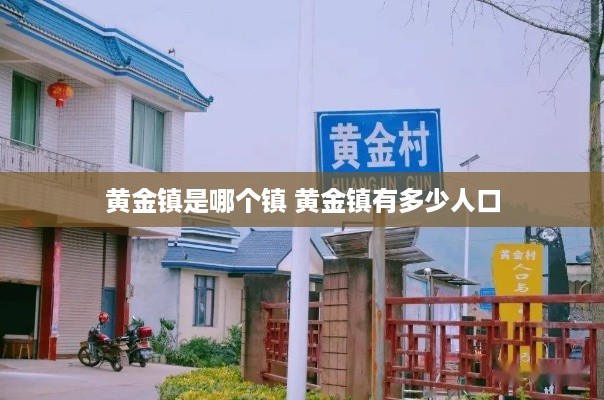 黄金镇是哪个镇 黄金镇有多少人口