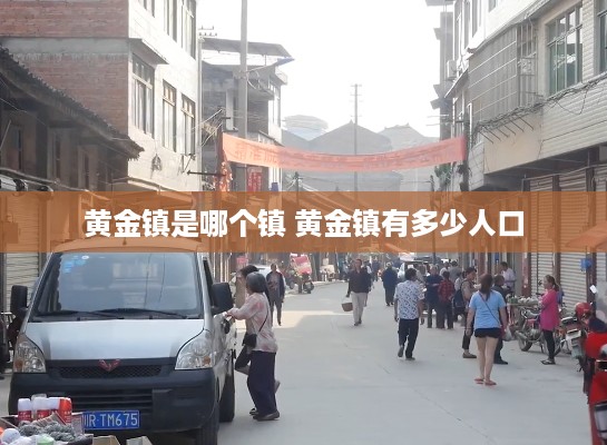 黄金镇是哪个镇 黄金镇有多少人口