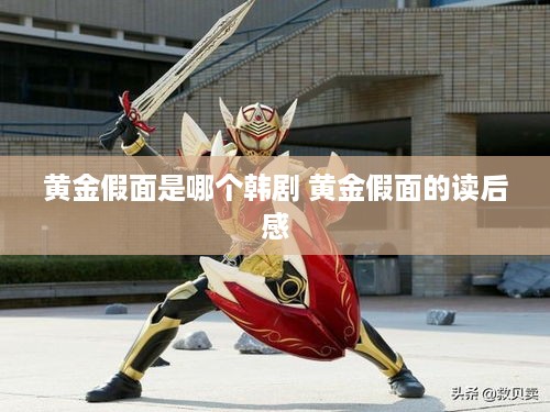 黄金假面是哪个韩剧 黄金假面的读后感