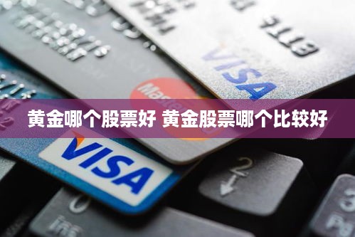 黄金哪个股票好 黄金股票哪个比较好