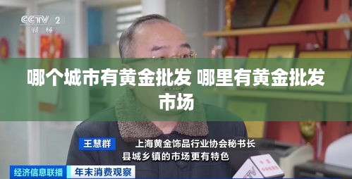 哪个城市有黄金批发 哪里有黄金批发市场