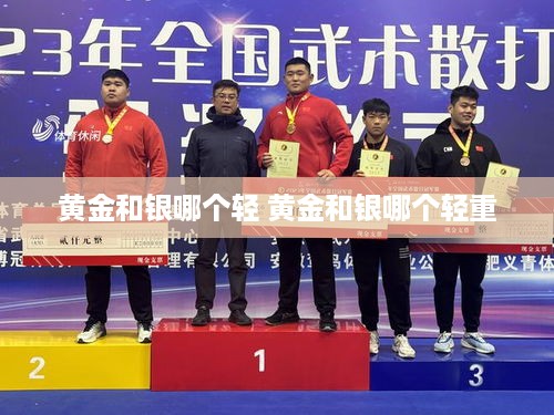 黄金和银哪个轻 黄金和银哪个轻重