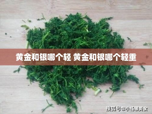黄金和银哪个轻 黄金和银哪个轻重