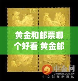 黄金和邮票哪个好看 黄金邮票有收藏价值吗
