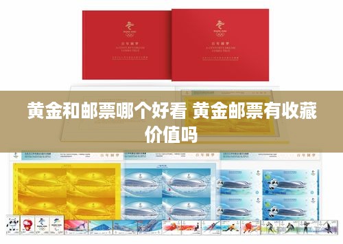黄金和邮票哪个好看 黄金邮票有收藏价值吗