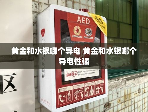 黄金和水银哪个导电 黄金和水银哪个导电性强