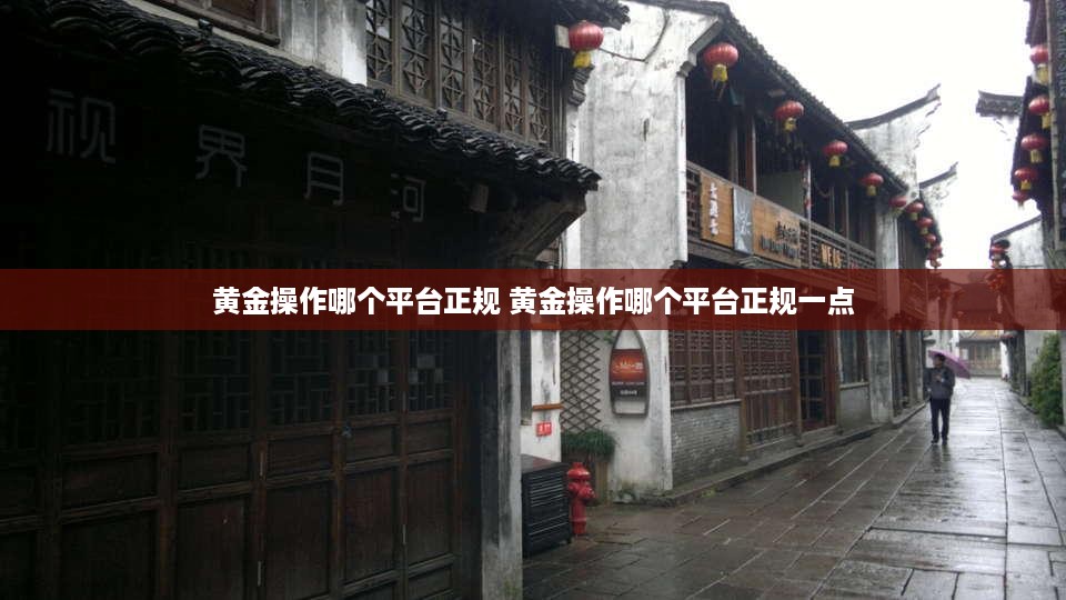 黄金操作哪个平台正规 黄金操作哪个平台正规一点