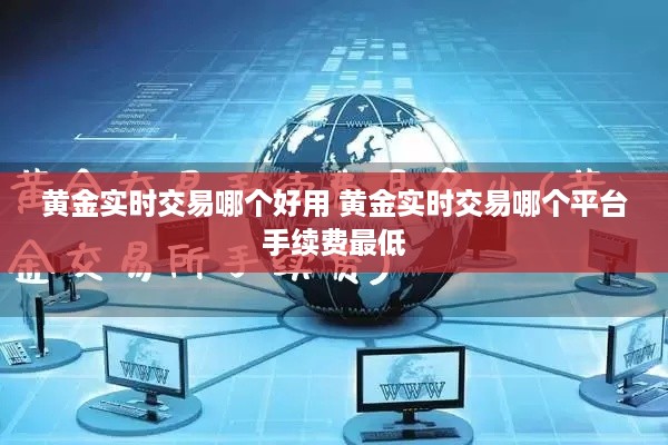 黄金实时交易哪个好用 黄金实时交易哪个平台手续费最低