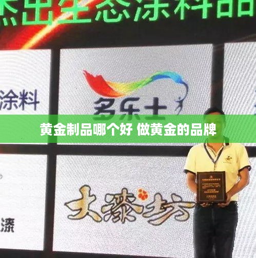 黄金制品哪个好 做黄金的品牌