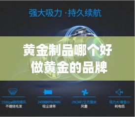 黄金制品哪个好 做黄金的品牌
