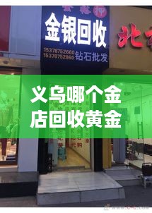 义乌哪个金店回收黄金 义乌哪个金店可以回收黄金