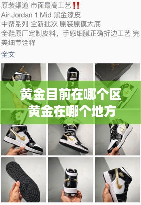 黄金目前在哪个区 黄金在哪个地方最多