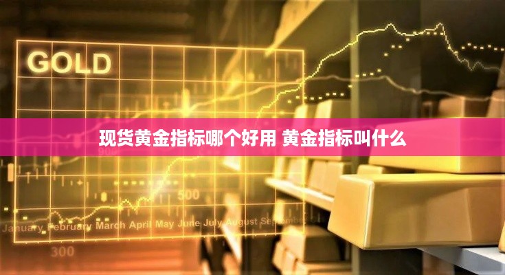 现货黄金指标哪个好用 黄金指标叫什么