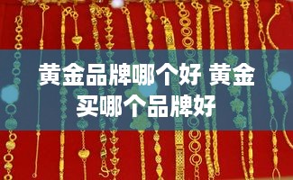 黄金品牌哪个好 黄金买哪个品牌好