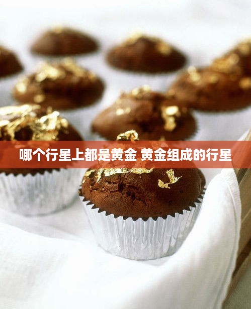 哪个行星上都是黄金 黄金组成的行星