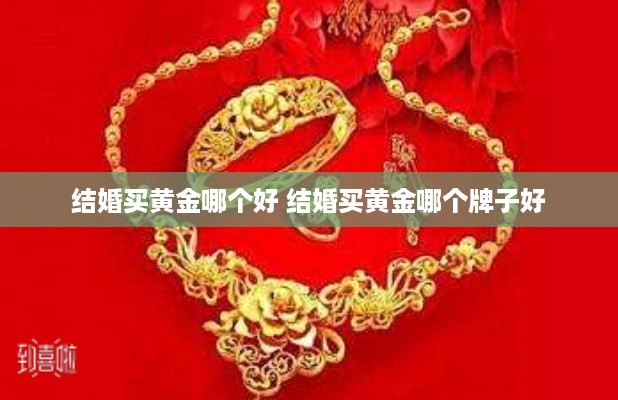 结婚买黄金哪个好 结婚买黄金哪个牌子好