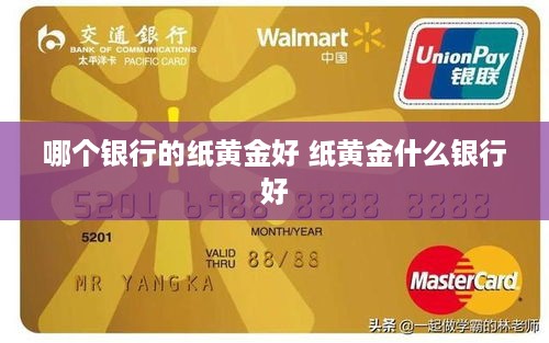 哪个银行的纸黄金好 纸黄金什么银行好