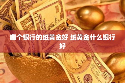 哪个银行的纸黄金好 纸黄金什么银行好