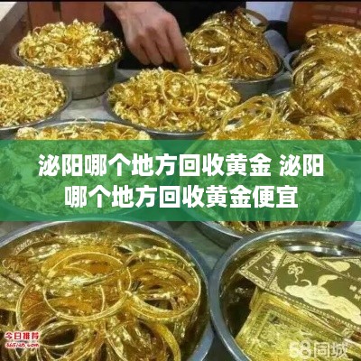 泌阳哪个地方回收黄金 泌阳哪个地方回收黄金便宜