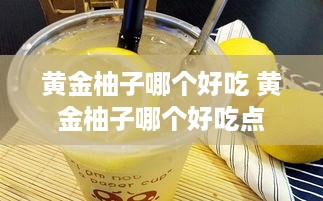 黄金柚子哪个好吃 黄金柚子哪个好吃点