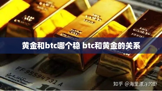 黄金和btc哪个稳 btc和黄金的关系