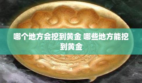 哪个地方会挖到黄金 哪些地方能挖到黄金