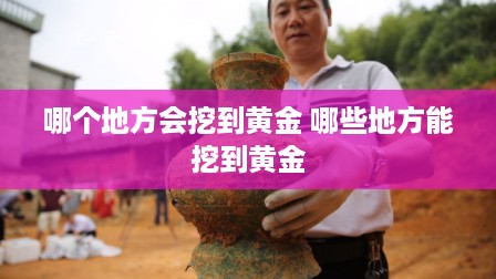 哪个地方会挖到黄金 哪些地方能挖到黄金
