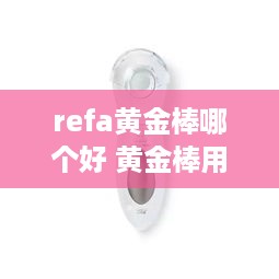 refa黄金棒哪个好 黄金棒用在护肤的哪个步骤