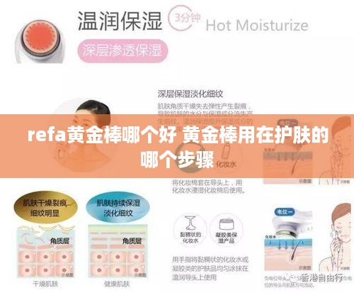 refa黄金棒哪个好 黄金棒用在护肤的哪个步骤