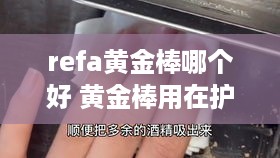 refa黄金棒哪个好 黄金棒用在护肤的哪个步骤