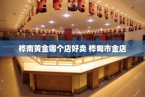 桦南黄金哪个店好卖 桦甸市金店
