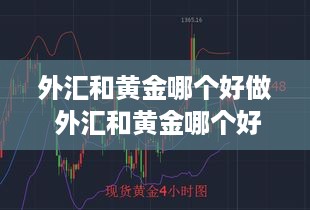 外汇和黄金哪个好做 外汇和黄金哪个好做一点