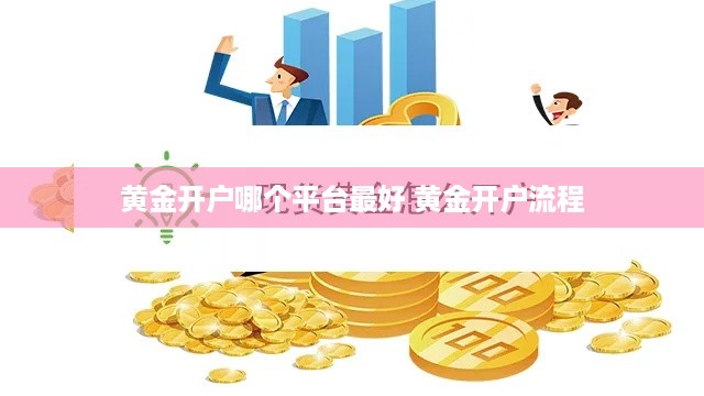 黄金开户哪个平台最好 黄金开户流程