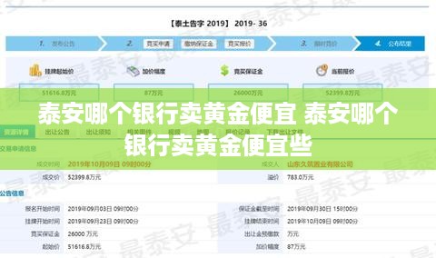 泰安哪个银行卖黄金便宜 泰安哪个银行卖黄金便宜些