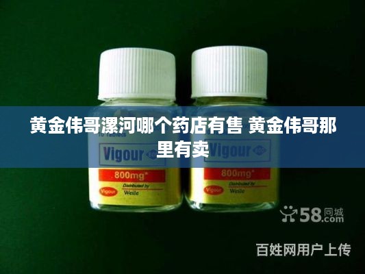黄金伟哥漯河哪个药店有售 黄金伟哥那里有卖